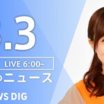 【LIVE】朝のニュース | TBS NEWS DIG（3月3日）