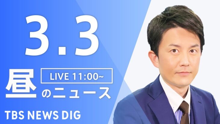 【LIVE】昼のニュース 最新情報など | TBS NEWS DIG（3月3日）