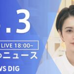 【LIVE】夜のニュース 最新情報など | TBS NEWS DIG（3月3日）