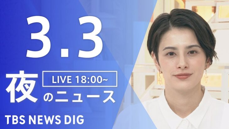 【LIVE】夜のニュース 最新情報など | TBS NEWS DIG（3月3日）