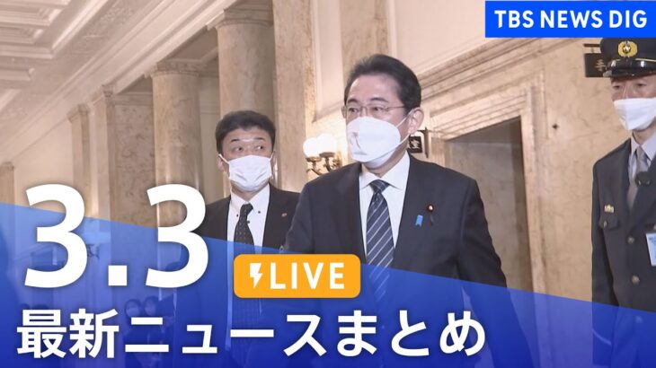 【LIVE】最新ニュースまとめ | TBS NEWS DIG（3月3日）