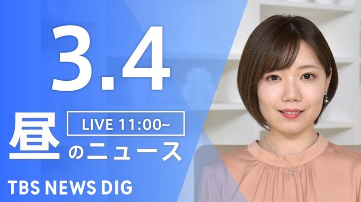 【LIVE】昼のニュース　最新情報 | TBS NEWS DIG（3月3日）