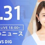 【LIVE】夜のニュース 最新情報など | TBS NEWS DIG（3月31日）