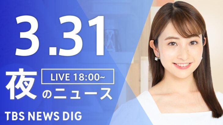 【LIVE】夜のニュース 最新情報など | TBS NEWS DIG（3月31日）