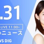 【LIVE】昼のニュース 最新情報など | TBS NEWS DIG（3月31日）
