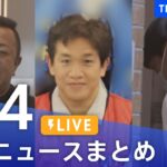 【LIVE】最新ニュースまとめ | TBS NEWS DIG（3月4日）