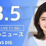 【LIVE】昼のニュース　最新情報 | TBS NEWS DIG（3月5日）