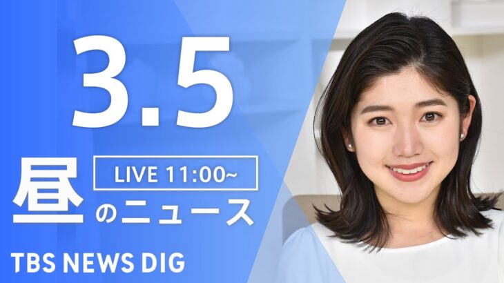 【LIVE】昼のニュース　最新情報 | TBS NEWS DIG（3月5日）