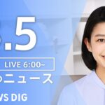 【LIVE】朝のニュース | TBS NEWS DIG（3月5日）