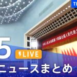 【LIVE】最新ニュースまとめ | TBS NEWS DIG（3月5日）