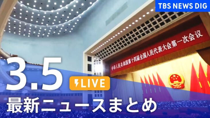 【LIVE】最新ニュースまとめ | TBS NEWS DIG（3月5日）