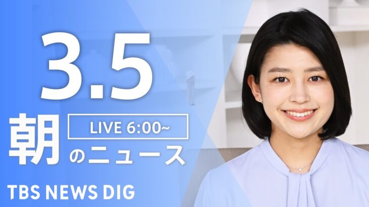 【LIVE】朝のニュース | TBS NEWS DIG（3月5日）