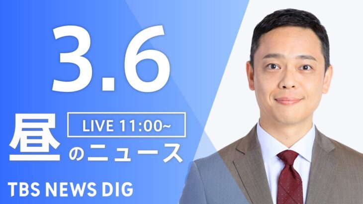 【LIVE】昼のニュース 最新情報 | TBS NEWS DIG（3月6日）