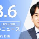 【LIVE】朝のニュース | TBS NEWS DIG（3月6日）