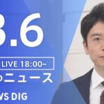 【LIVE】夜のニュース 最新情報など | TBS NEWS DIG（3月6日）