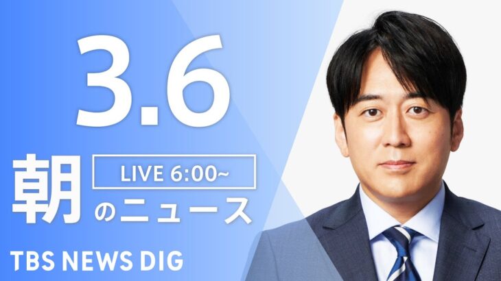 【LIVE】朝のニュース | TBS NEWS DIG（3月6日）