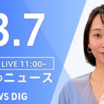 【LIVE】昼のニュース 最新情報 | TBS NEWS DIG（3月7日）