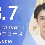 【LIVE】夜のニュース 最新情報など | TBS NEWS DIG（3月7日）