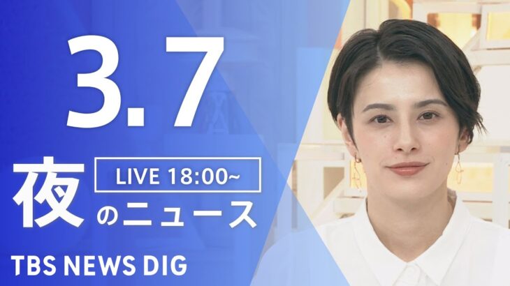 【LIVE】夜のニュース 最新情報など | TBS NEWS DIG（3月7日）