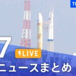 【LIVE】最新ニュースまとめ | TBS NEWS DIG（3月7日）