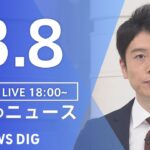 【LIVE】夜のニュース 最新情報など | TBS NEWS DIG（3月8日）