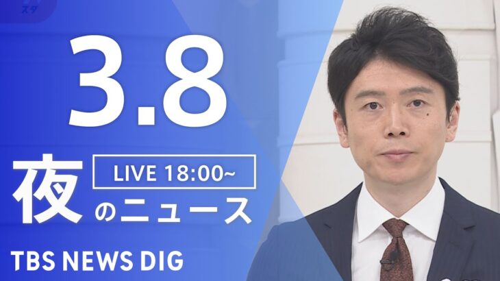 【LIVE】夜のニュース 最新情報など | TBS NEWS DIG（3月8日）