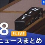 【LIVE】最新ニュースまとめ | TBS NEWS DIG（3月8日）