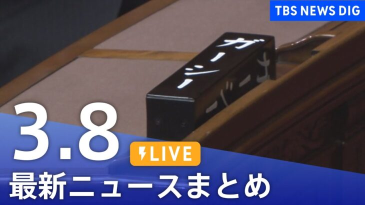 【LIVE】最新ニュースまとめ | TBS NEWS DIG（3月8日）