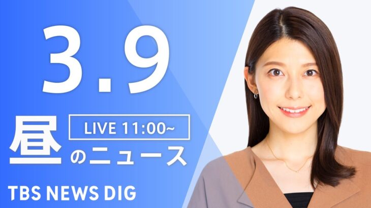 【LIVE】昼のニュース 最新情報など | TBS NEWS DIG（3月9日）