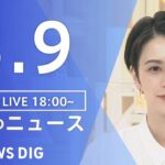 【LIVE】夜のニュース 最新情報など | TBS NEWS DIG（3月9日）