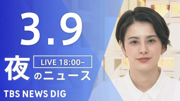 【LIVE】夜のニュース 最新情報など | TBS NEWS DIG（3月9日）