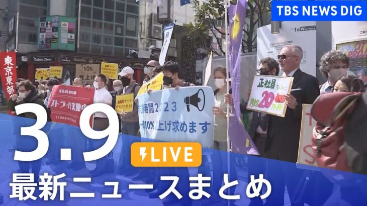 【LIVE】最新ニュースまとめ | TBS NEWS DIG（3月9日）