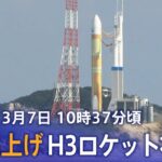 【LIVE・10時37分頃～】“国産ロケット”H3ロケット初号機 再打ち上げ　種子島宇宙センター（2023年3月7日）