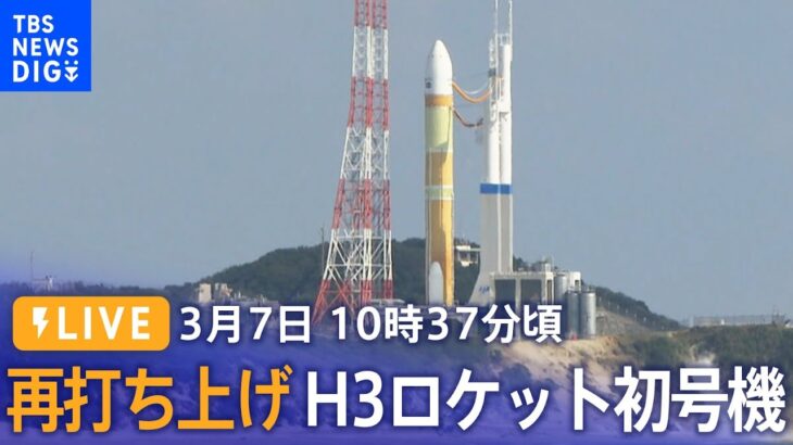 【LIVE・10時37分頃～】“国産ロケット”H3ロケット初号機 再打ち上げ　種子島宇宙センター（2023年3月7日）