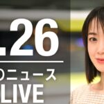 【LIVE】夜ニュース　　最新情報とニュースまとめ(2023年3月26日) ANN/テレ朝