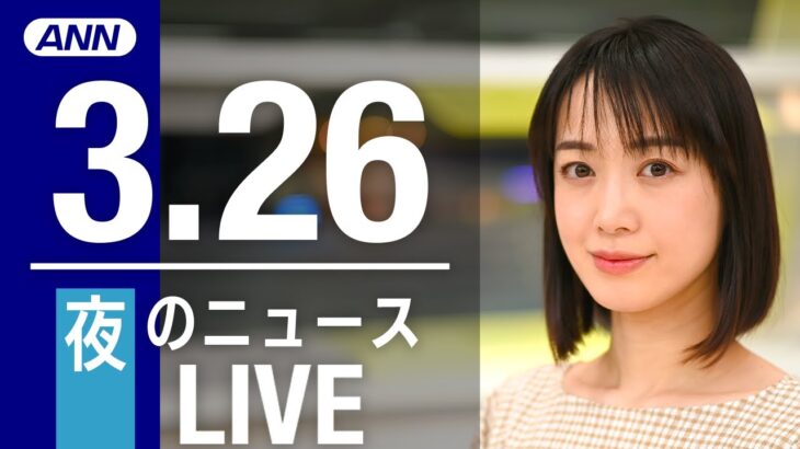 【LIVE】夜ニュース　　最新情報とニュースまとめ(2023年3月26日) ANN/テレ朝