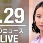 【LIVE】夜ニュース　　最新情報とニュースまとめ(2023年3月29日) ANN/テレ朝
