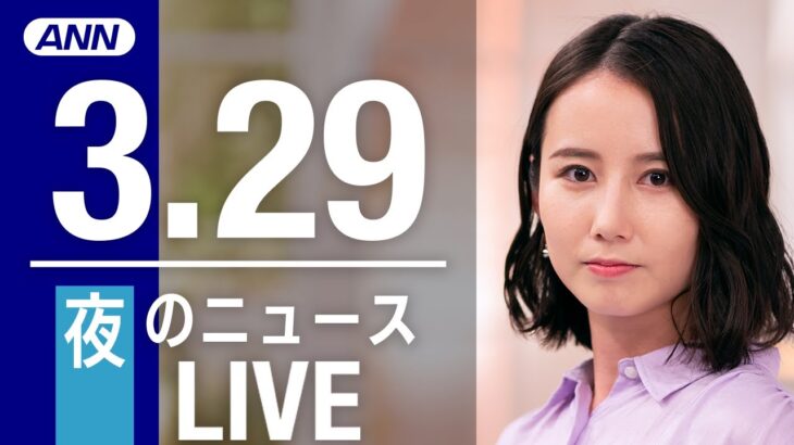 【LIVE】夜ニュース　　最新情報とニュースまとめ(2023年3月29日) ANN/テレ朝