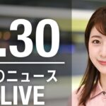 【LIVE】昼ニュース　　最新情報とニュースまとめ(2023年3月30日) ANN/テレ朝