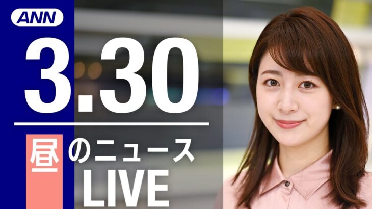 【LIVE】昼ニュース　　最新情報とニュースまとめ(2023年3月30日) ANN/テレ朝