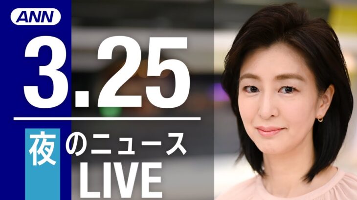 【LIVE】夜ニュース　　最新情報とニュースまとめ(2023年3月25日) ANN/テレ朝
