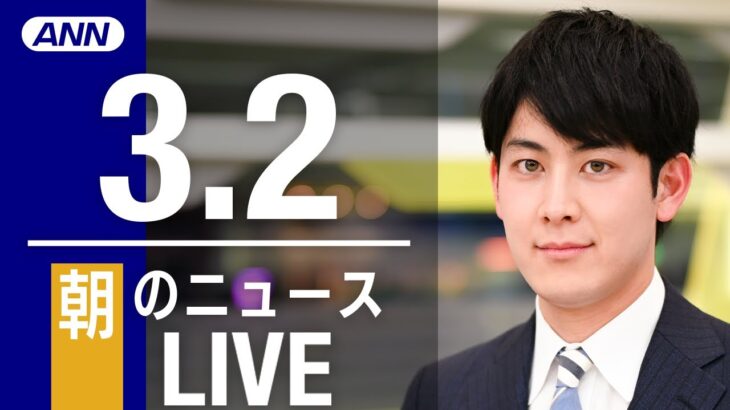 【LIVE】朝ニュース　最新情報とニュースまとめ(2023年3月2日) ANN/テレ朝