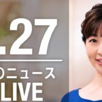 【LIVE】夜ニュース　最新情報とニュースまとめ(2023年3月27日) ANN/テレ朝