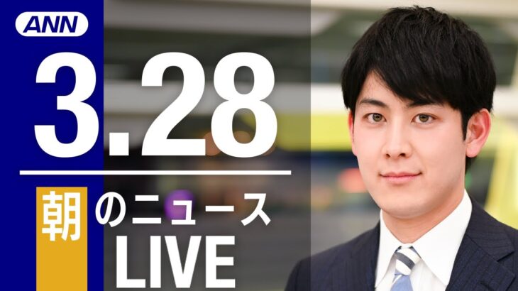 【LIVE】朝ニュース　最新情報とニュースまとめ(2023年3月28日) ANN/テレ朝
