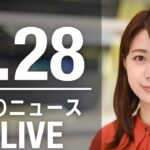 【LIVE】昼ニュース　最新情報とニュースまとめ(2023年3月28日) ANN/テレ朝