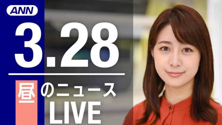 【LIVE】昼ニュース　最新情報とニュースまとめ(2023年3月28日) ANN/テレ朝