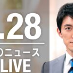 【LIVE】夜ニュース　最新情報とニュースまとめ(2023年3月28日) ANN/テレ朝