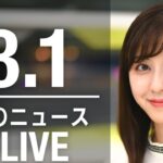 【LIVE】朝ニュース　最新情報とニュースまとめ(2023年3月1日) ANN/テレ朝