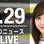 【LIVE】朝ニュース　最新情報とニュースまとめ(2023年3月29日) ANN/テレ朝