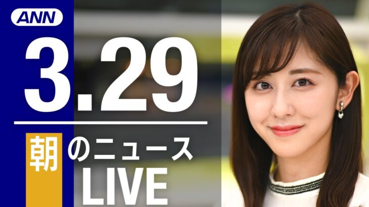 【LIVE】朝ニュース　最新情報とニュースまとめ(2023年3月29日) ANN/テレ朝